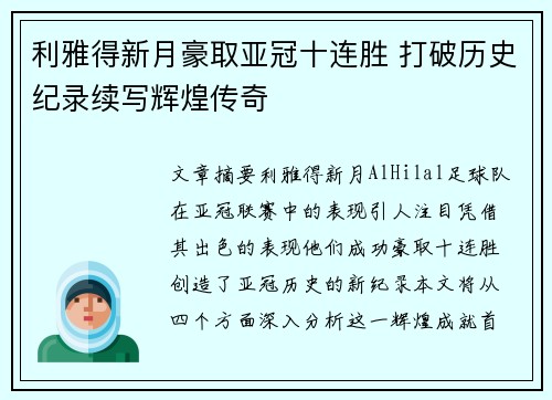 利雅得新月豪取亚冠十连胜 打破历史纪录续写辉煌传奇