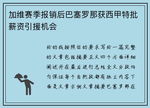 加维赛季报销后巴塞罗那获西甲特批薪资引援机会