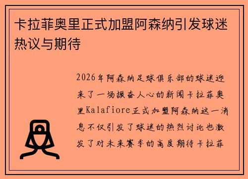 卡拉菲奥里正式加盟阿森纳引发球迷热议与期待 卡拉菲奥里正式加盟阿森纳引发球迷热议与期待