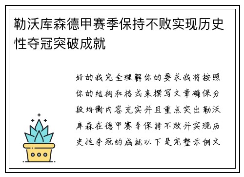 勒沃库森德甲赛季保持不败实现历史性夺冠突破成就