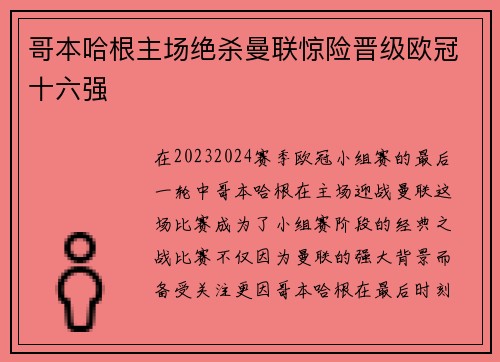 哥本哈根主场绝杀曼联惊险晋级欧冠十六强