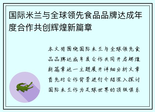 国际米兰与全球领先食品品牌达成年度合作共创辉煌新篇章 国际米兰与全球领先食品品牌达成年度合作共创辉煌新篇章