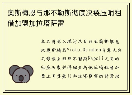 奥斯梅恩与那不勒斯彻底决裂压哨租借加盟加拉塔萨雷