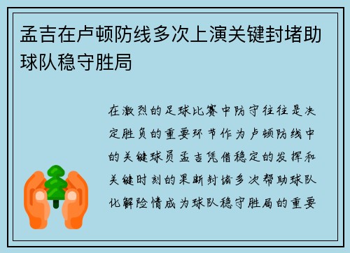孟吉在卢顿防线多次上演关键封堵助球队稳守胜局 孟吉在卢顿防线多次上演关键封堵助球队稳守胜局