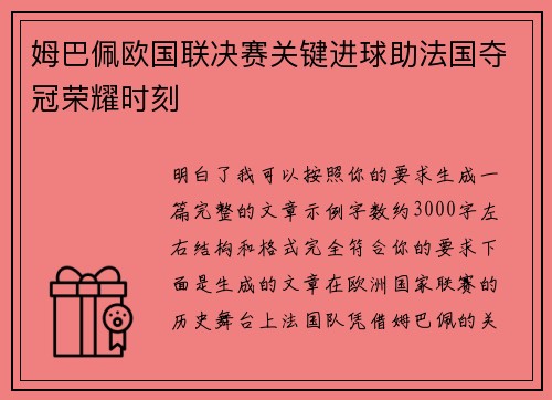 姆巴佩欧国联决赛关键进球助法国夺冠荣耀时刻