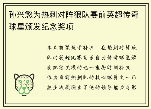 孙兴慜为热刺对阵狼队赛前英超传奇球星颁发纪念奖项 孙兴慜为热刺对阵狼队赛前英超传奇球星颁发纪念奖项
