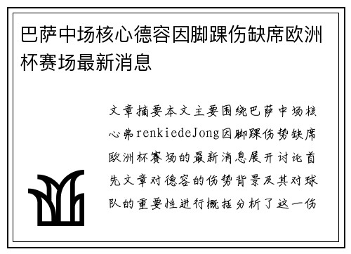 巴萨中场核心德容因脚踝伤缺席欧洲杯赛场最新消息 巴萨中场核心德容因脚踝伤缺席欧洲杯赛场最新消息