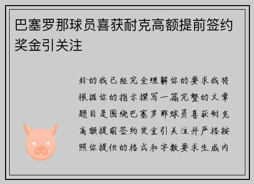 巴塞罗那球员喜获耐克高额提前签约奖金引关注