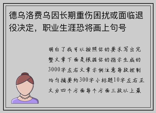 德乌洛费乌因长期重伤困扰或面临退役决定,职业生涯恐将画上句号 德乌洛费乌因长期重伤困扰或面临退役决定,职业生涯恐将画上句号