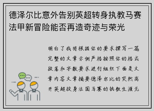 德泽尔比意外告别英超转身执教马赛法甲新冒险能否再造奇迹与荣光 德泽尔比意外告别英超转身执教马赛法甲新冒险能否再造奇迹与荣光