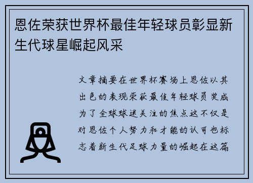 恩佐荣获世界杯最佳年轻球员彰显新生代球星崛起风采 恩佐荣获世界杯最佳年轻球员彰显新生代球星崛起风采