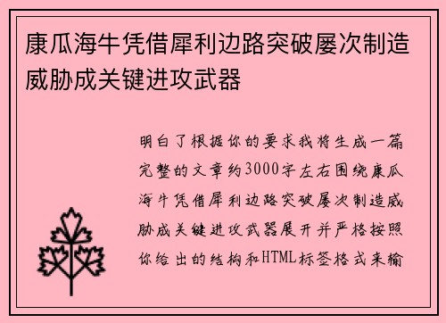 康瓜海牛凭借犀利边路突破屡次制造威胁成关键进攻武器 康瓜海牛凭借犀利边路突破屡次制造威胁成关键进攻武器
