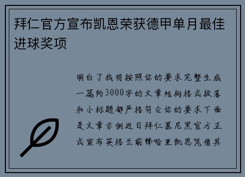 拜仁官方宣布凯恩荣获德甲单月最佳进球奖项 