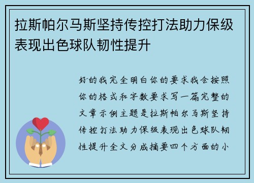 拉斯帕尔马斯坚持传控打法助力保级表现出色球队韧性提升