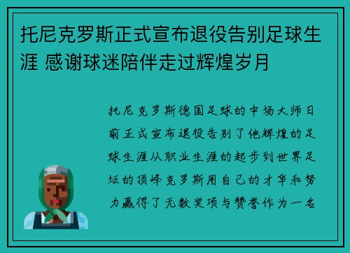 托尼克罗斯正式宣布退役告别足球生涯 感谢球迷陪伴走过辉煌岁月 托尼克罗斯正式宣布退役告别足球生涯 感谢球迷陪伴走过辉煌岁月