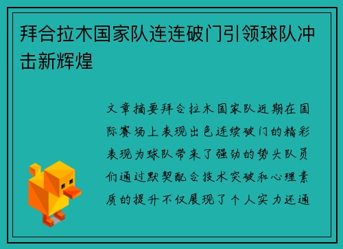 拜合拉木国家队连连破门引领球队冲击新辉煌 拜合拉木国家队连连破门引领球队冲击新辉煌