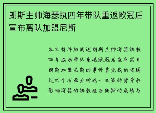 朗斯主帅海瑟执四年带队重返欧冠后宣布离队加盟尼斯 朗斯主帅海瑟执四年带队重返欧冠后宣布离队加盟尼斯