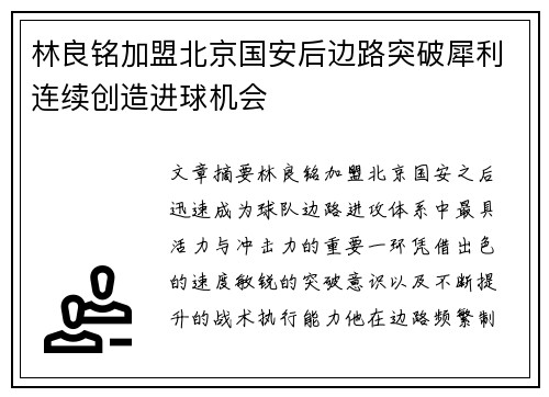 林良铭加盟北京国安后边路突破犀利连续创造进球机会