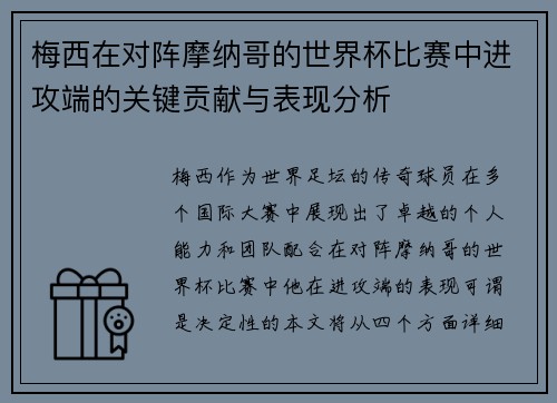 梅西在对阵摩纳哥的世界杯比赛中进攻端的关键贡献与表现分析