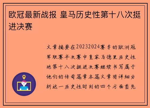欧冠最新战报 皇马历史性第十八次挺进决赛 欧冠最新战报 皇马历史性第十八次挺进决赛